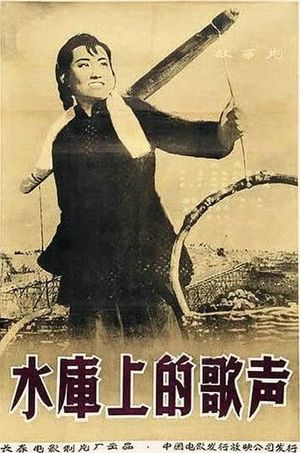 水库上的歌声's poster