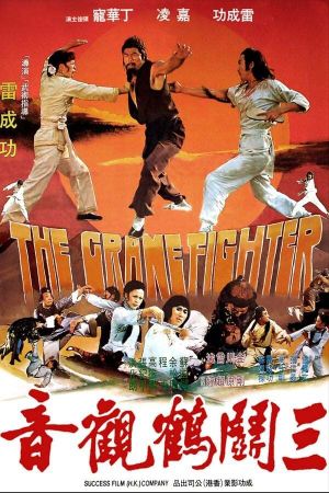 The Crane Fighter's poster