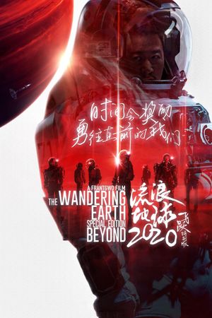 The Wandering Earth: Beyond 2020 Special Edition's poster