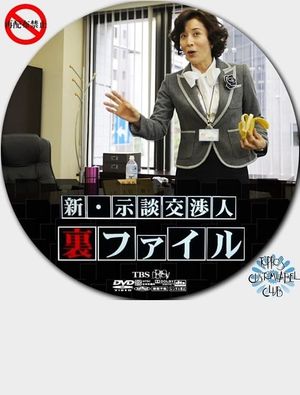 Shin Jidan Koshonin Ura File's poster