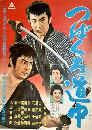 Tsubakuro dôchû's poster