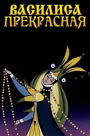 Vasilisa the Beautiful's poster
