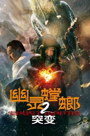 Ghost Mantis 2's poster
