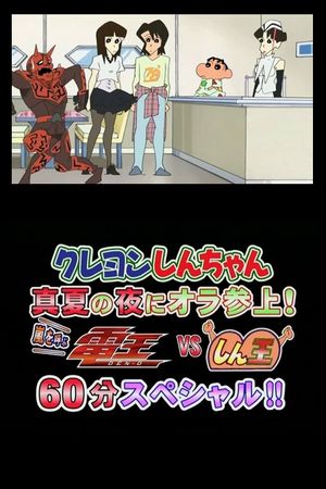 Crayon Shin-chan Midsummer Night: I Have Arrived! The Storm is Called Den-O vs. Shin-O! 60 Minute Special!!'s poster