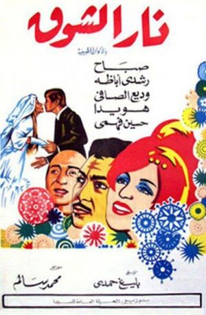 Nar Elshouq's poster