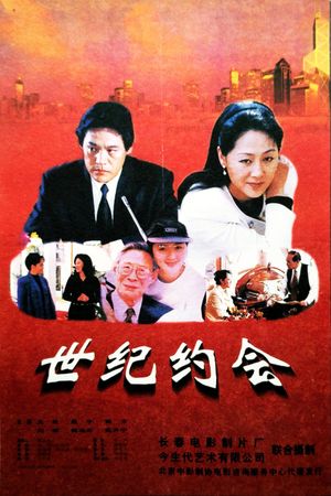 世纪约会's poster image