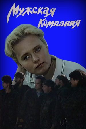 Muzhskaya kompaniya's poster