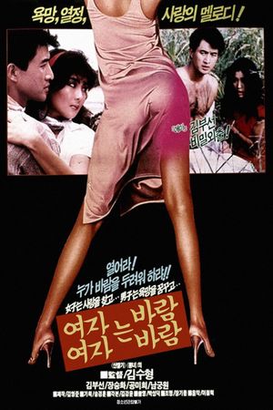 여자는 바람 여자는 바람's poster