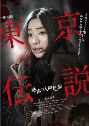 Tôkyô Densetsu: Kyôfu no Ningen Jigoku's poster