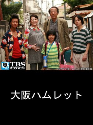 Osaka Hamlet's poster