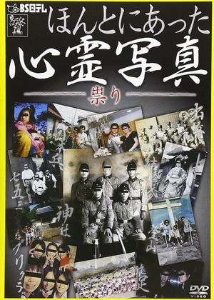 Honto ni Atta Shinrei Shashin: Tatari's poster