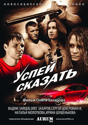 Успей сказать's poster