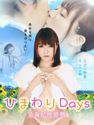 Himawari days: Zenshin ga seikan-tai's poster