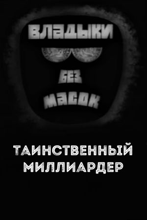 Владыки без масок. Таинственный миллиардер's poster