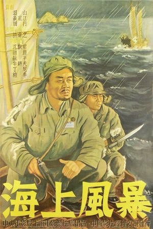 海上风暴's poster