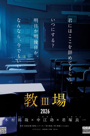 教場III's poster