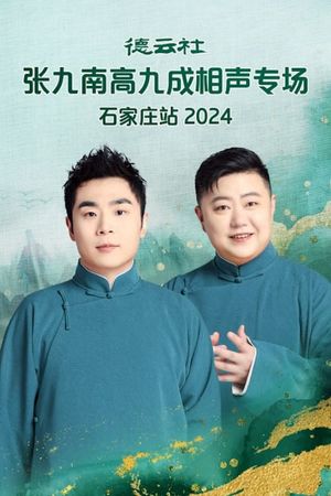 德云社张九南高九成相声专场石家庄站  20240610期's poster