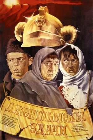 Gentlemen of Fortune's poster