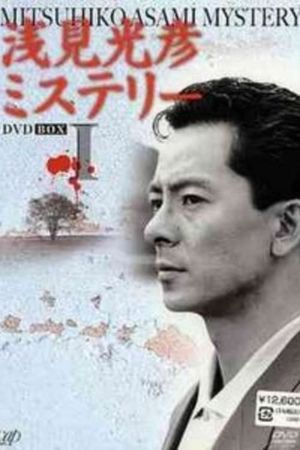 The Asami Mitsuhiko Mystery's poster