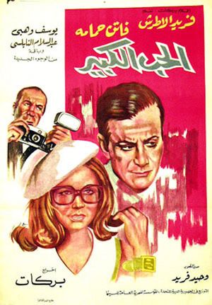 El Hob El Kabir's poster
