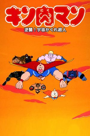 Kinnikuman: Counterattack! Hidden Space Superman's poster