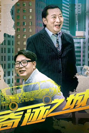 奇迹之城's poster