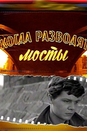 Kogda razvodyat mosty's poster