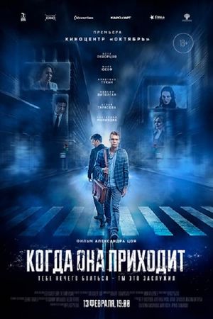 Kogda ona prikhodit's poster
