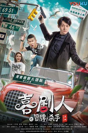 笑嗷喜剧人2之冒牌杀手's poster
