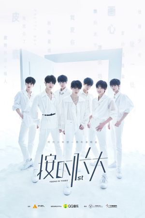 时代少年团“按时长大”一周年演唱会's poster