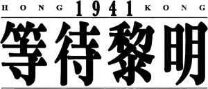 Hong Kong 1941's poster