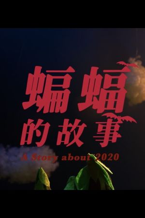 A Story About 2020's poster