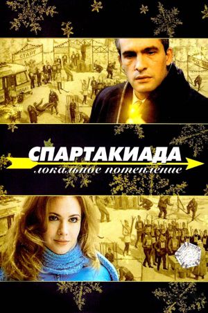 Spartakiada. Lokalnoe poteplenie's poster