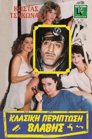 Κλασική Περίπτωση Βλάβης's poster