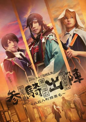 ミュージカル『刀剣乱舞』参騎出陣　～八百八町膝栗毛～'s poster