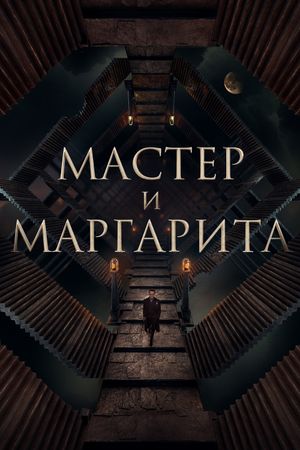 The Master and Margarita's poster
