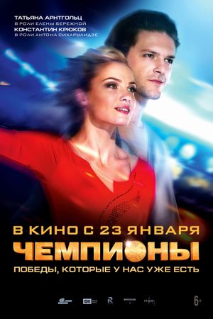 Chempiony's poster