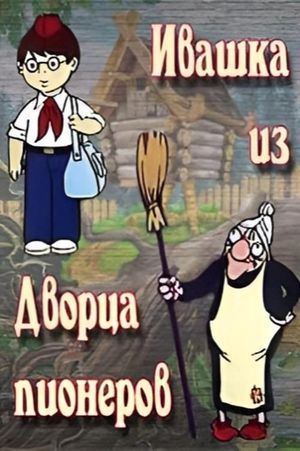 Ivashka from the Palace of Pioneers's poster