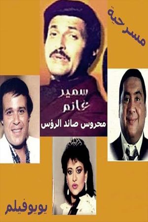 مسرحية محروس صائد الرؤوس's poster