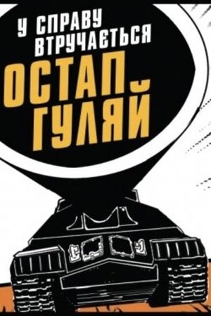 U spravu vtruchayetsya Ostap Hulyay's poster