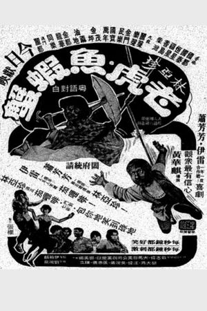 Lin Ya Zhen lao hu yu xia xie's poster