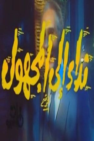 نداء إلى المجهول's poster