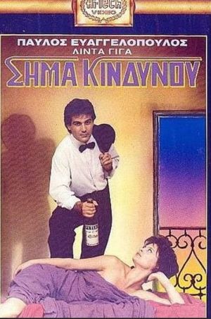 Σήμα κινδύνου's poster