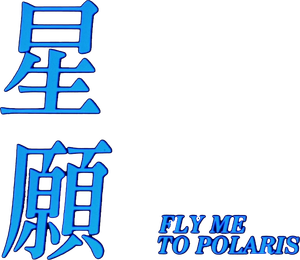 Fly Me to Polaris's poster