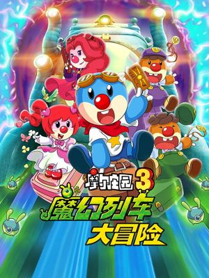 Legend of the Moles: The Magic Train Adventure's poster