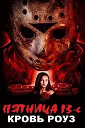Rose Blood: A Friday the 13th Fan Film's poster