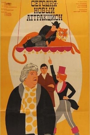 Segodnya novyy attraktsion's poster