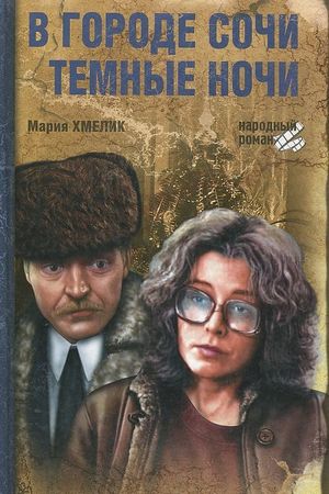 V gorode Sochi tyomnye nochi's poster