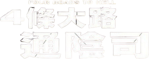Four Roads to Hell's poster