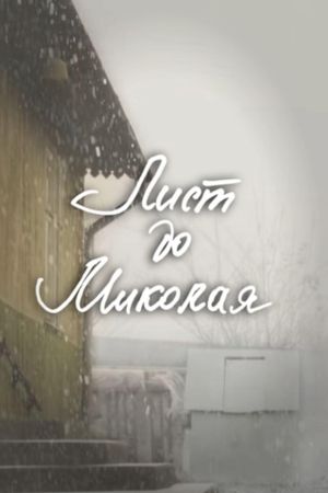 DZIDZIO: Letter to Saint Nicholas's poster